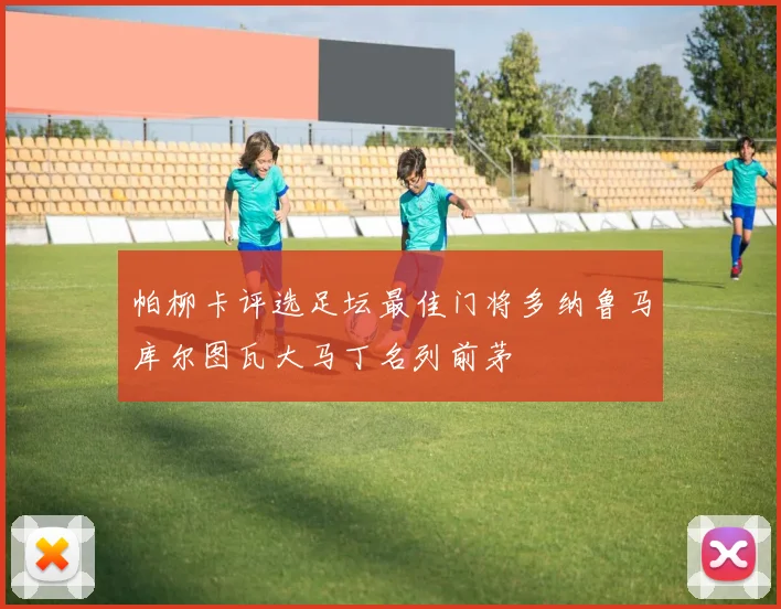 帕柳卡评选足坛最佳门将多纳鲁马库尔图瓦大马丁名列前茅