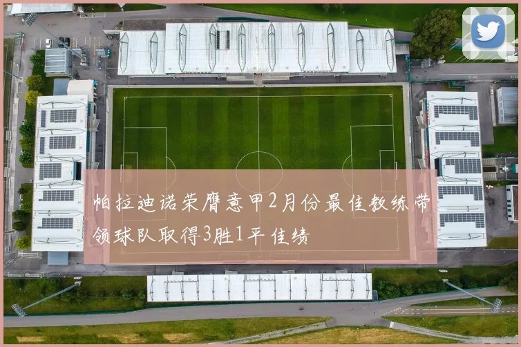 帕拉迪诺荣膺意甲2月份最佳教练带领球队取得3胜1平佳绩