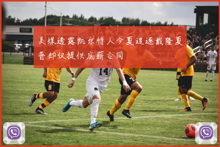 美媒透露凯尔特人今夏追逐戴隆夏普却仅提供底薪合同