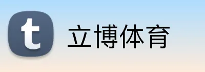 立博体育 logo